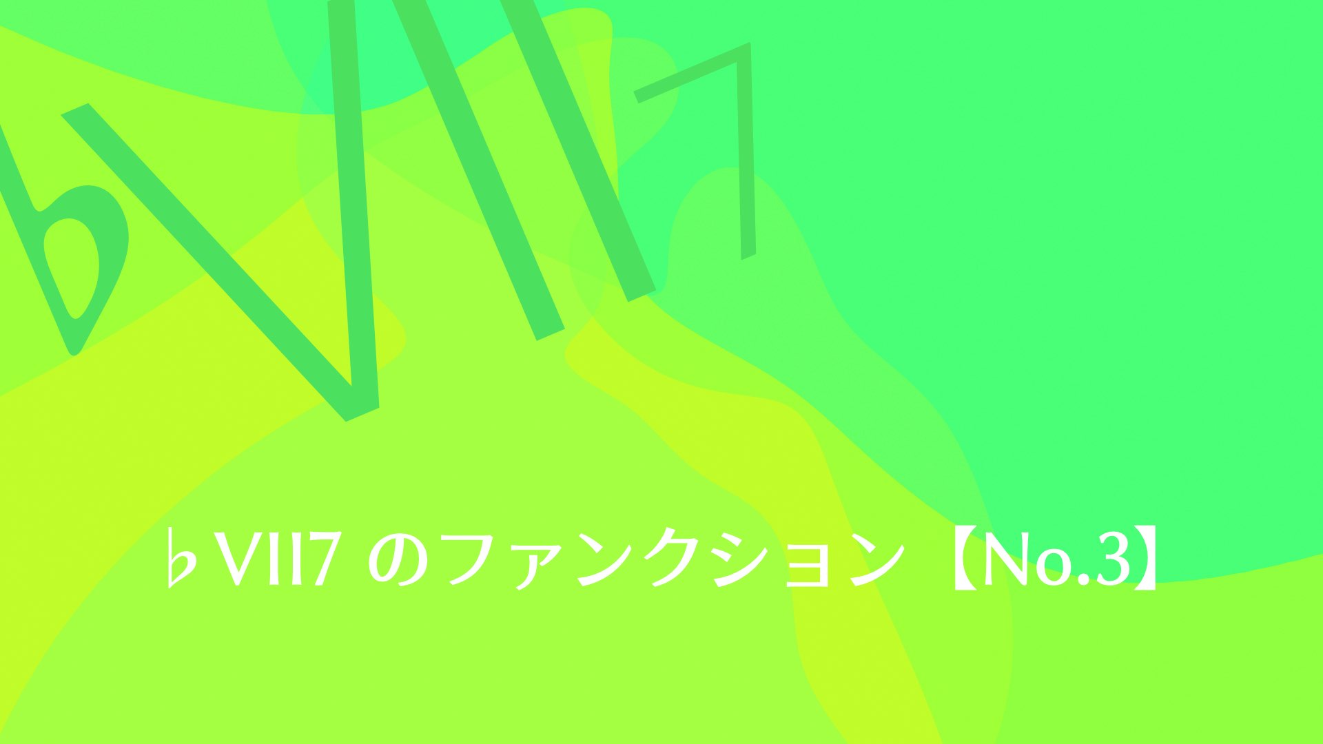 ♭VII7 のファンクションは何なのか？【No.3】