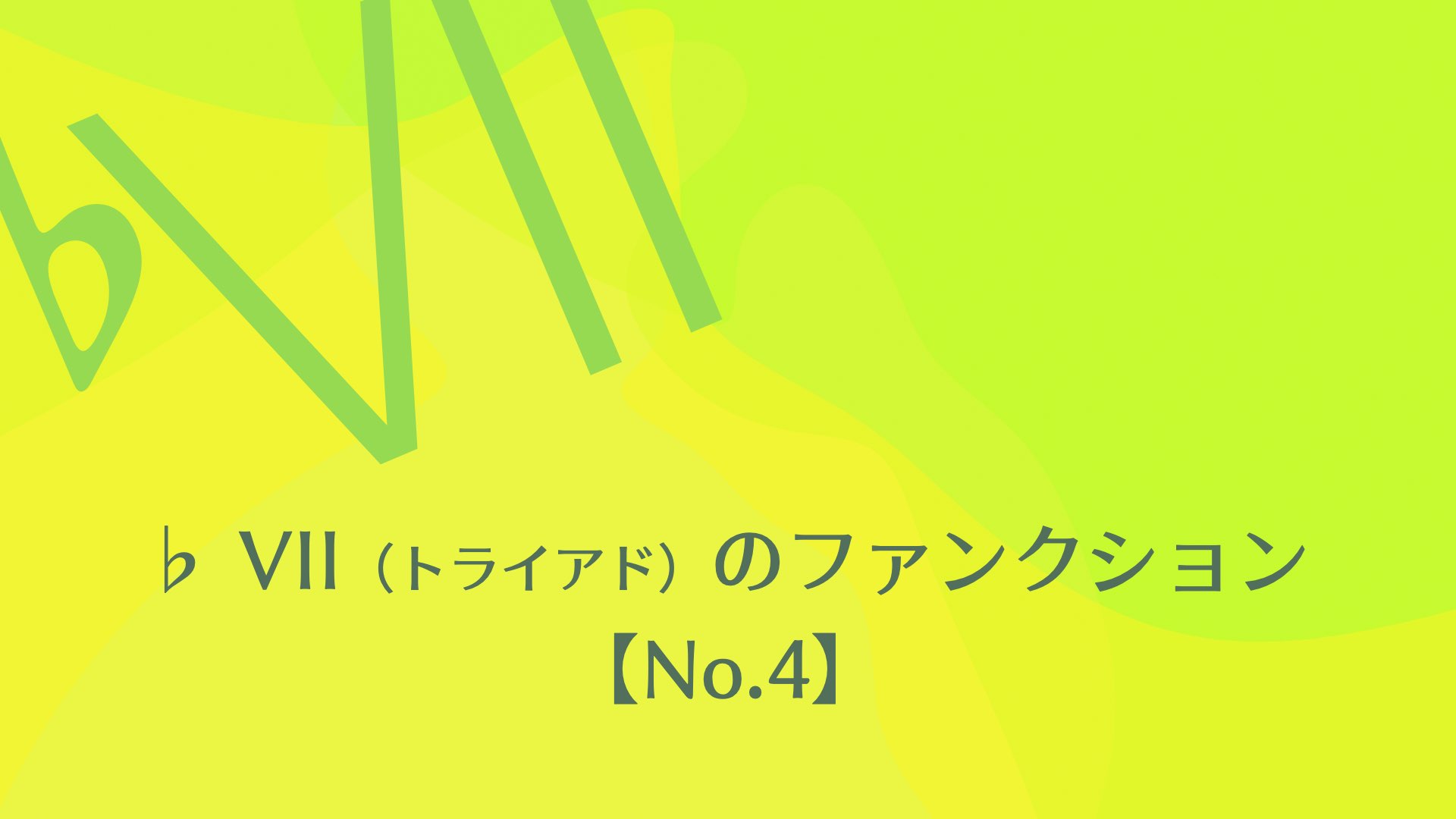 ♭VII（トライアド ）のファンクションについて【No.4】