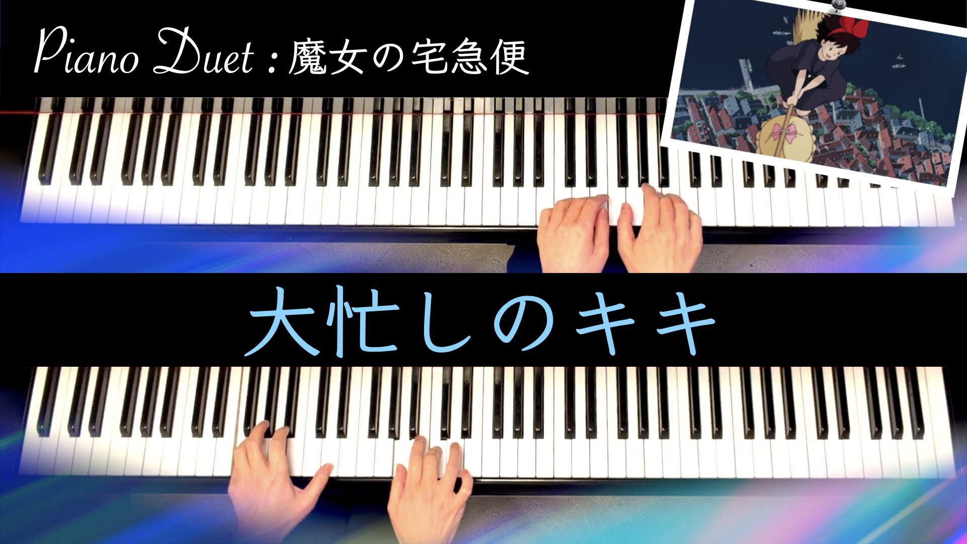 魔女の宅急便:大忙しのキキ【ピアノ連弾楽譜】