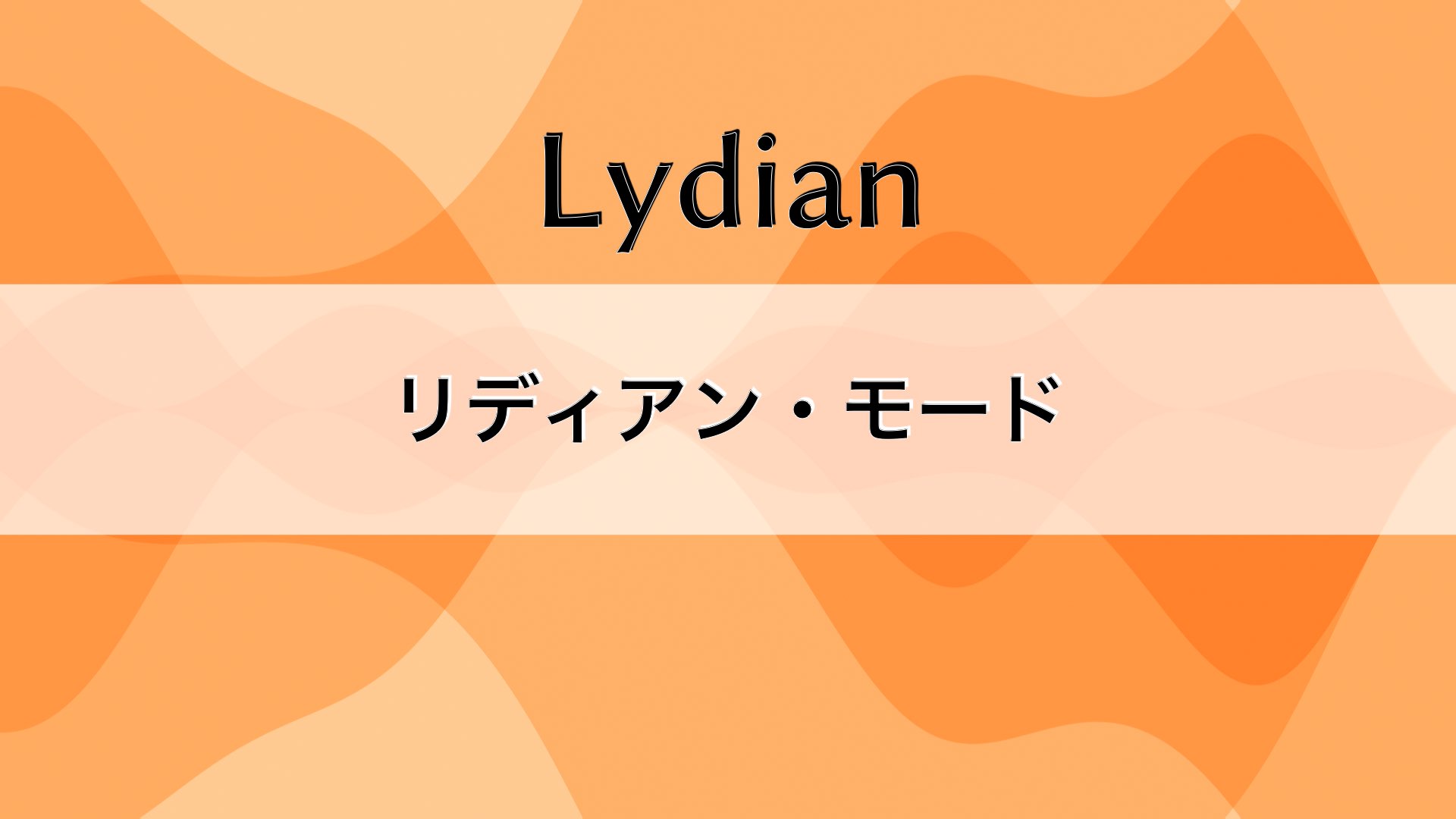 リディアン・モードについて
