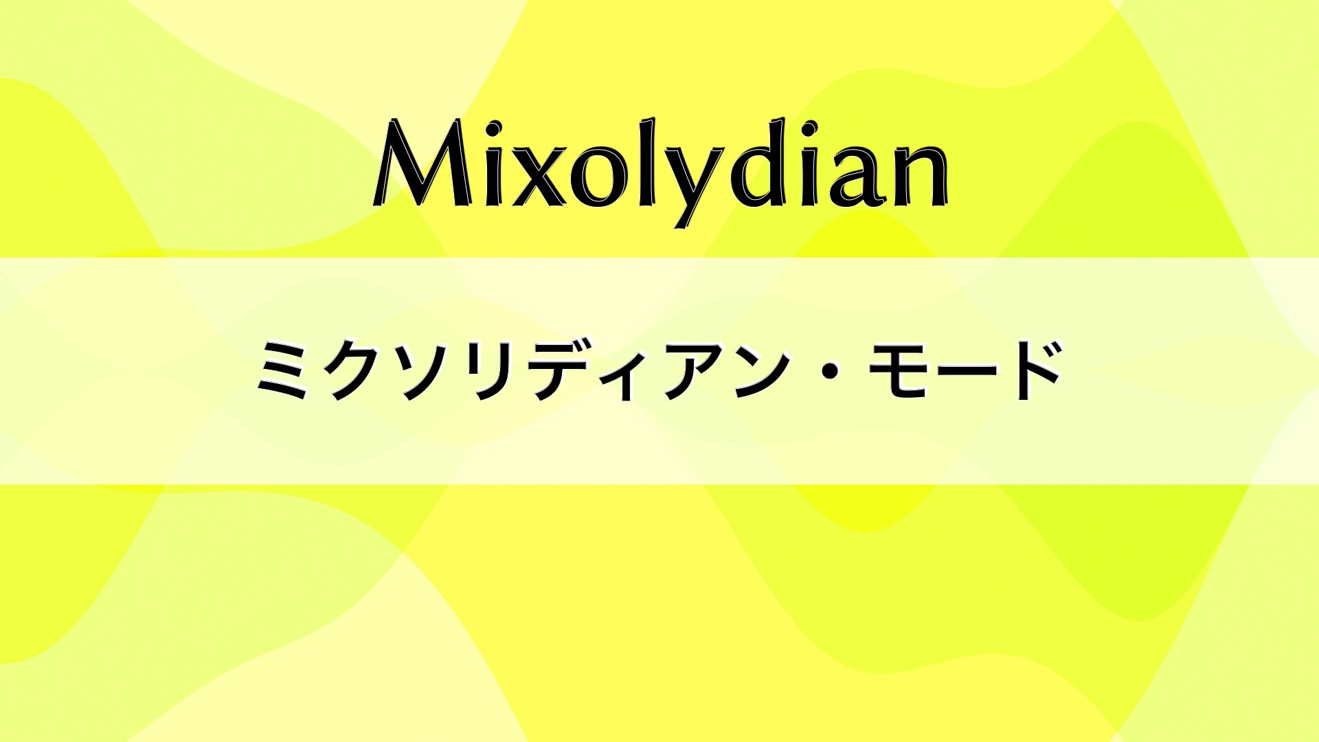 ミクソリディアン・モードについて