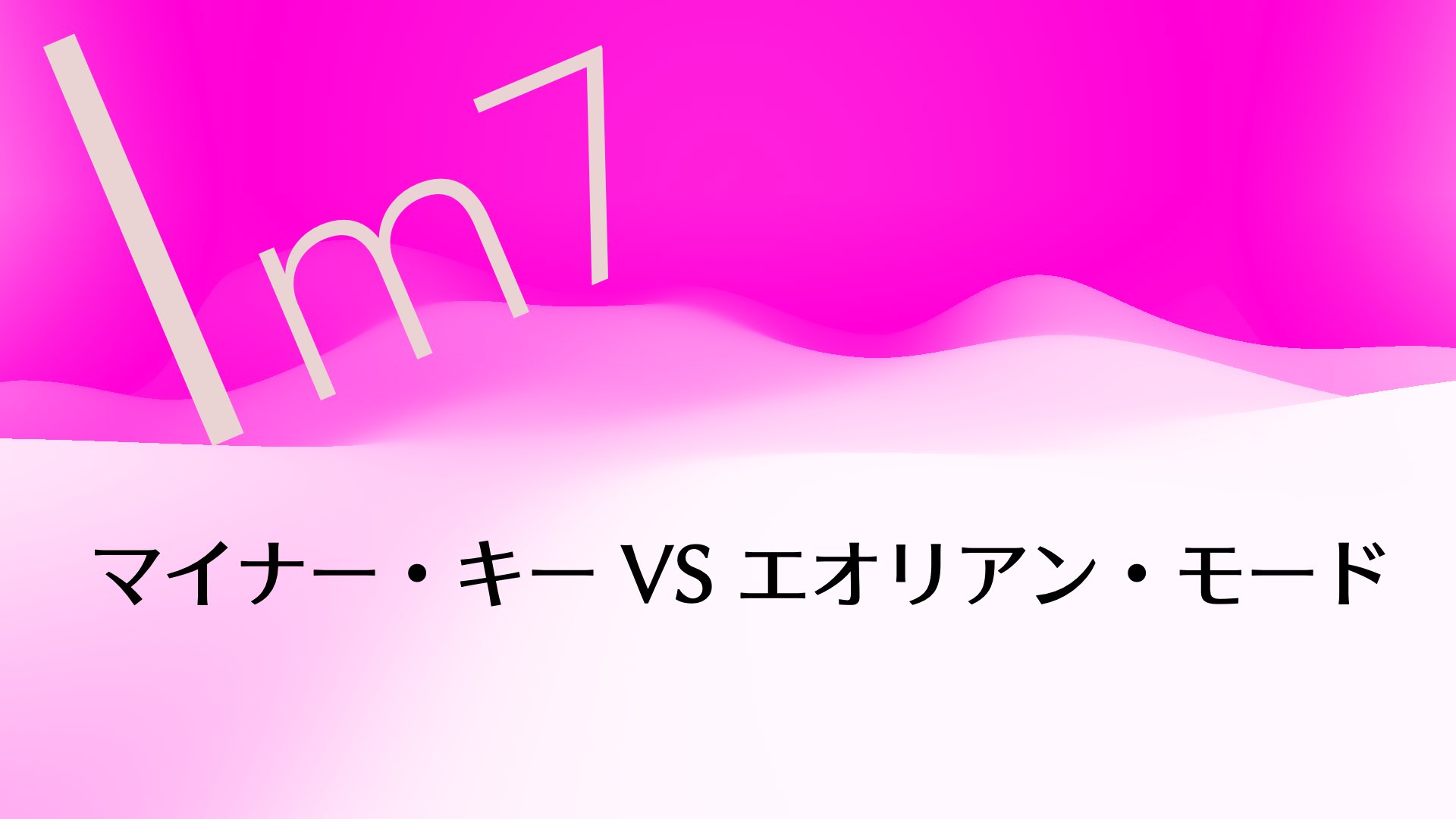 【ジャズ理論考察】マイナー・キーのファンクションとモードの境界線