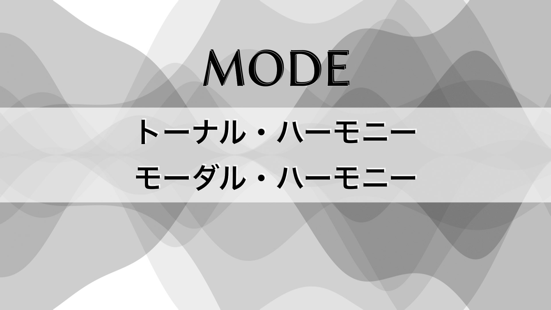 モードって何？トーナルとモーダル・ハーモニー