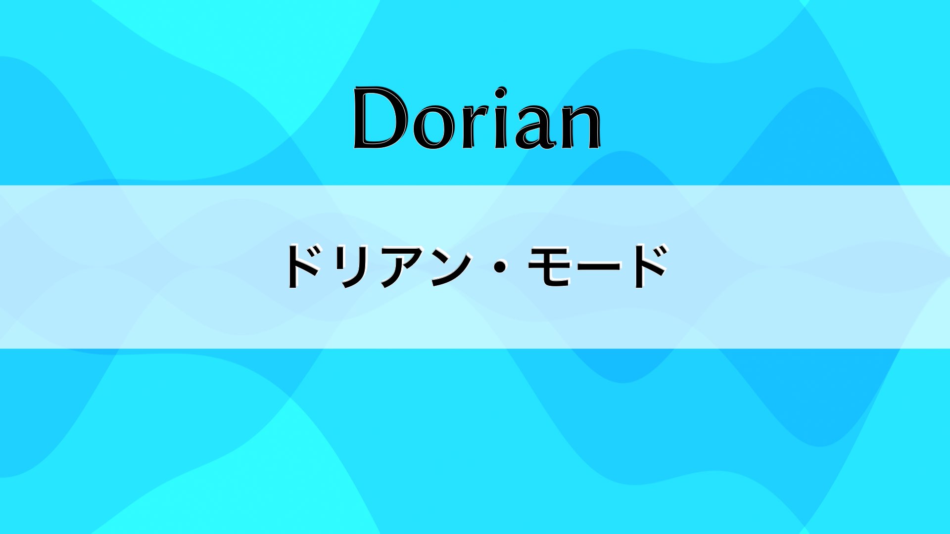 ドリアン・モードについて