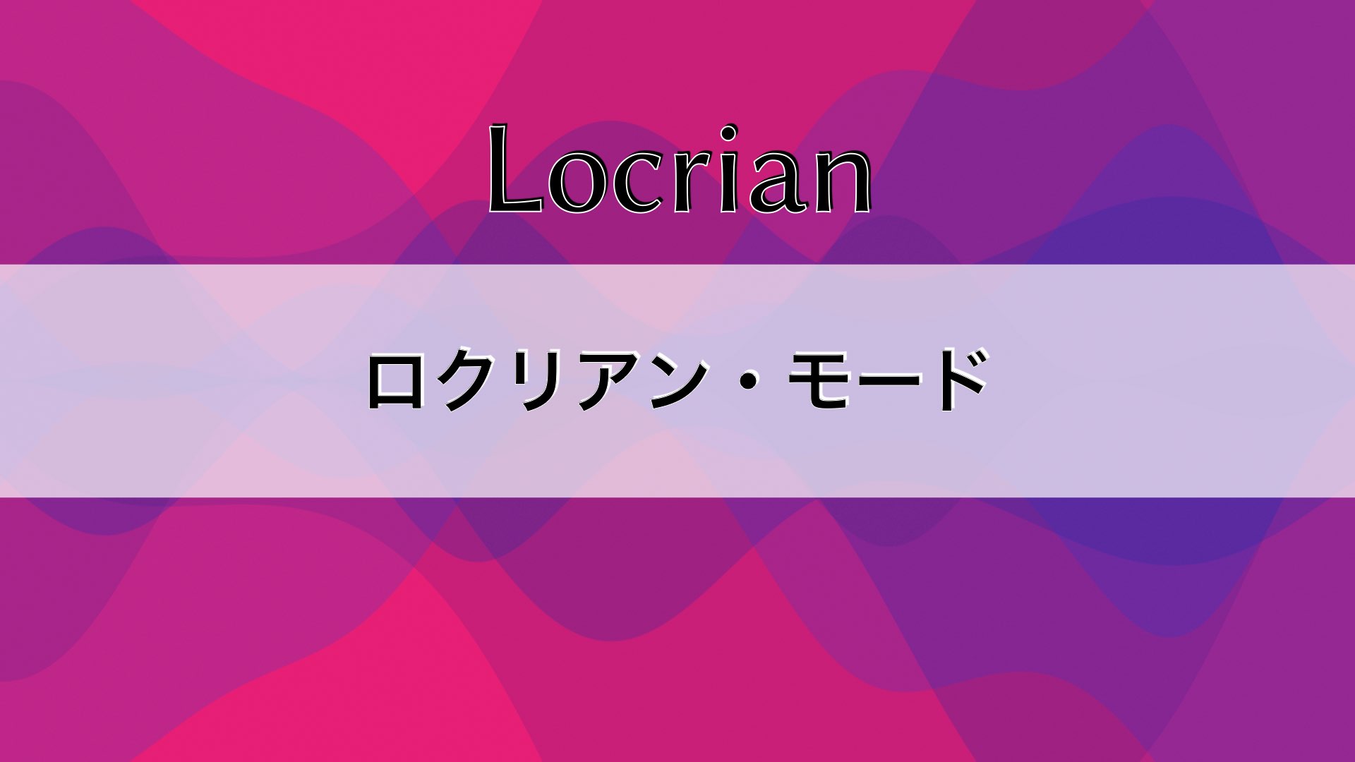 ロクリアン・モードについて