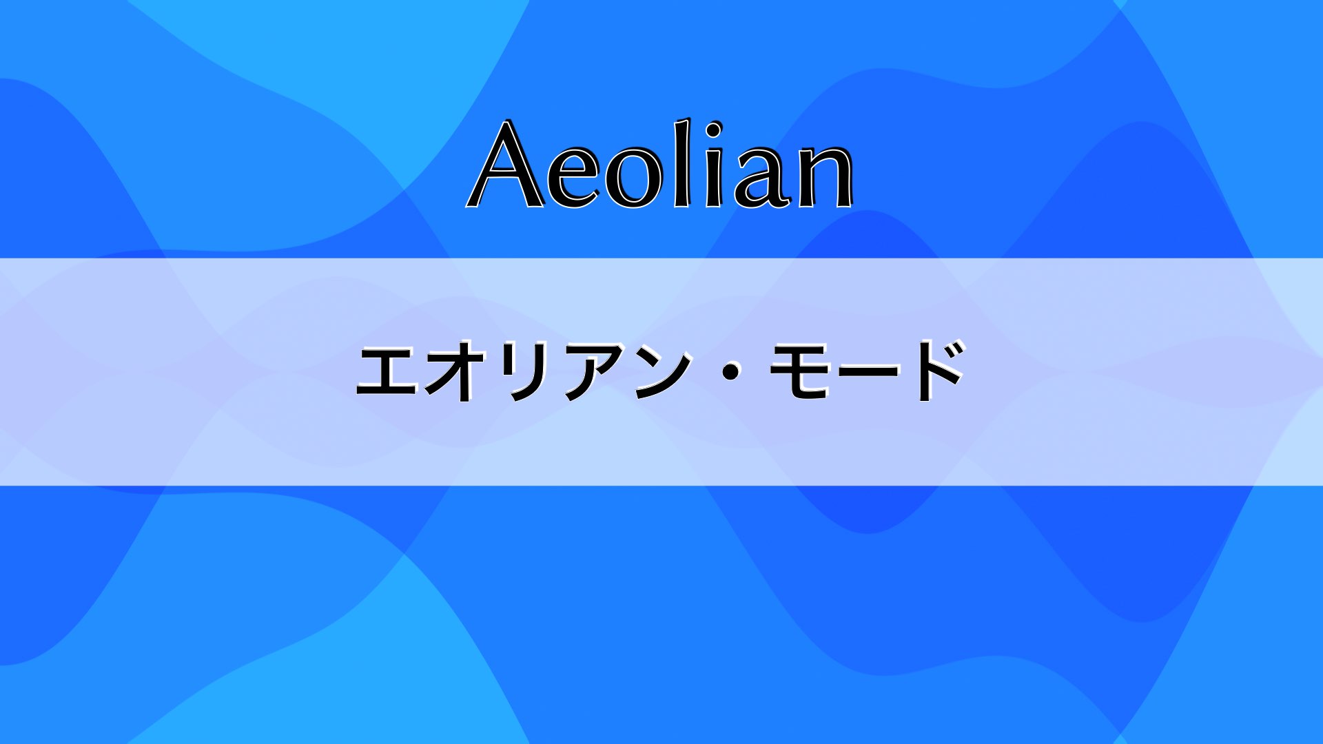 エオリアン・モードについて
