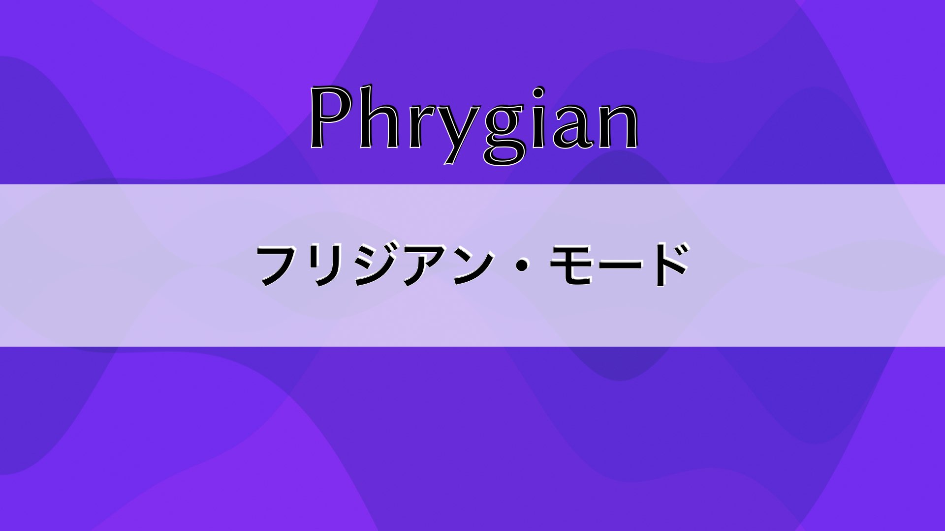 フリジアン・モードについて