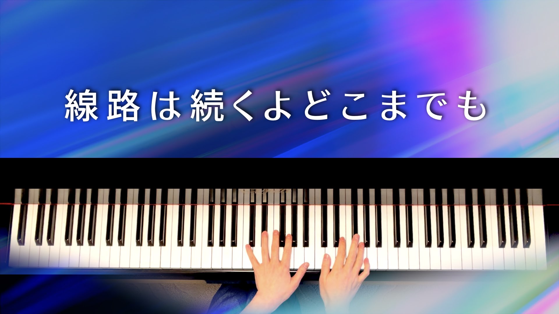 線路は続くよどこまでも/ジャズ・アレンジ【ピアノ楽譜】