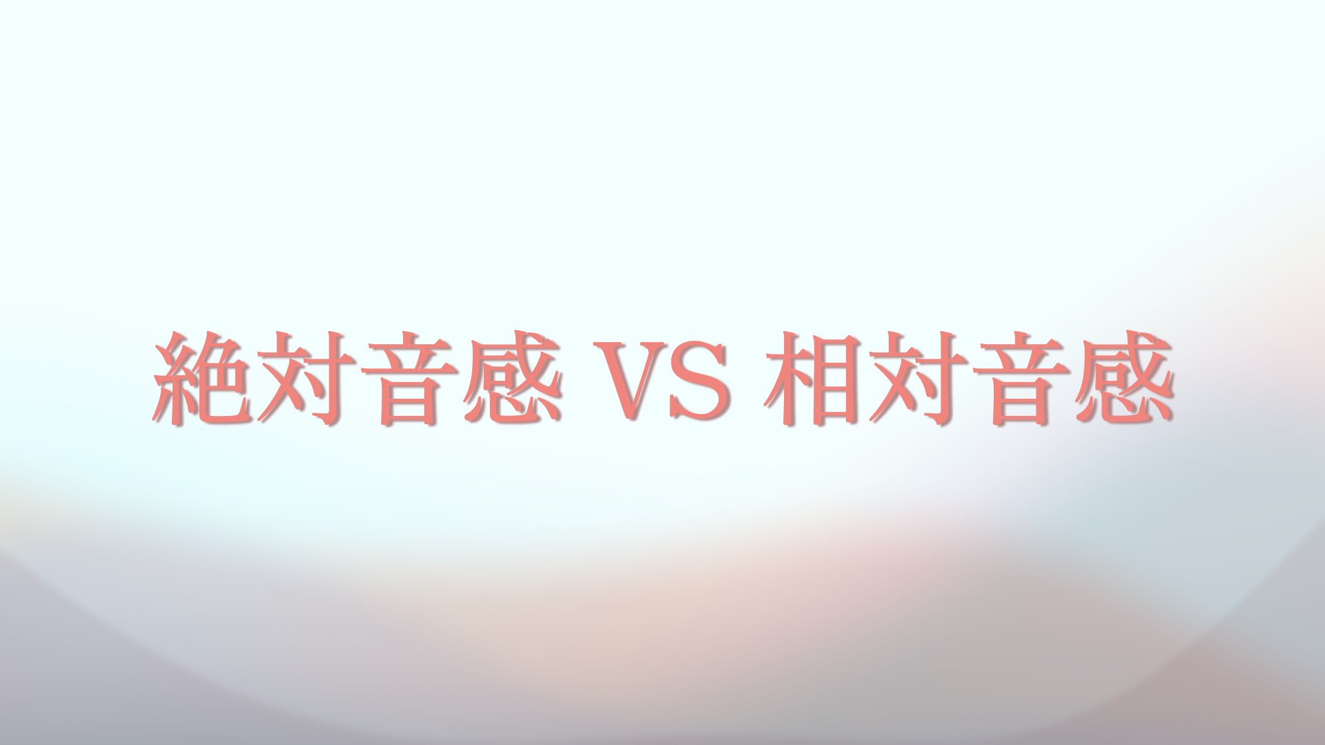 どっちがお得？絶対音感vs相対音感