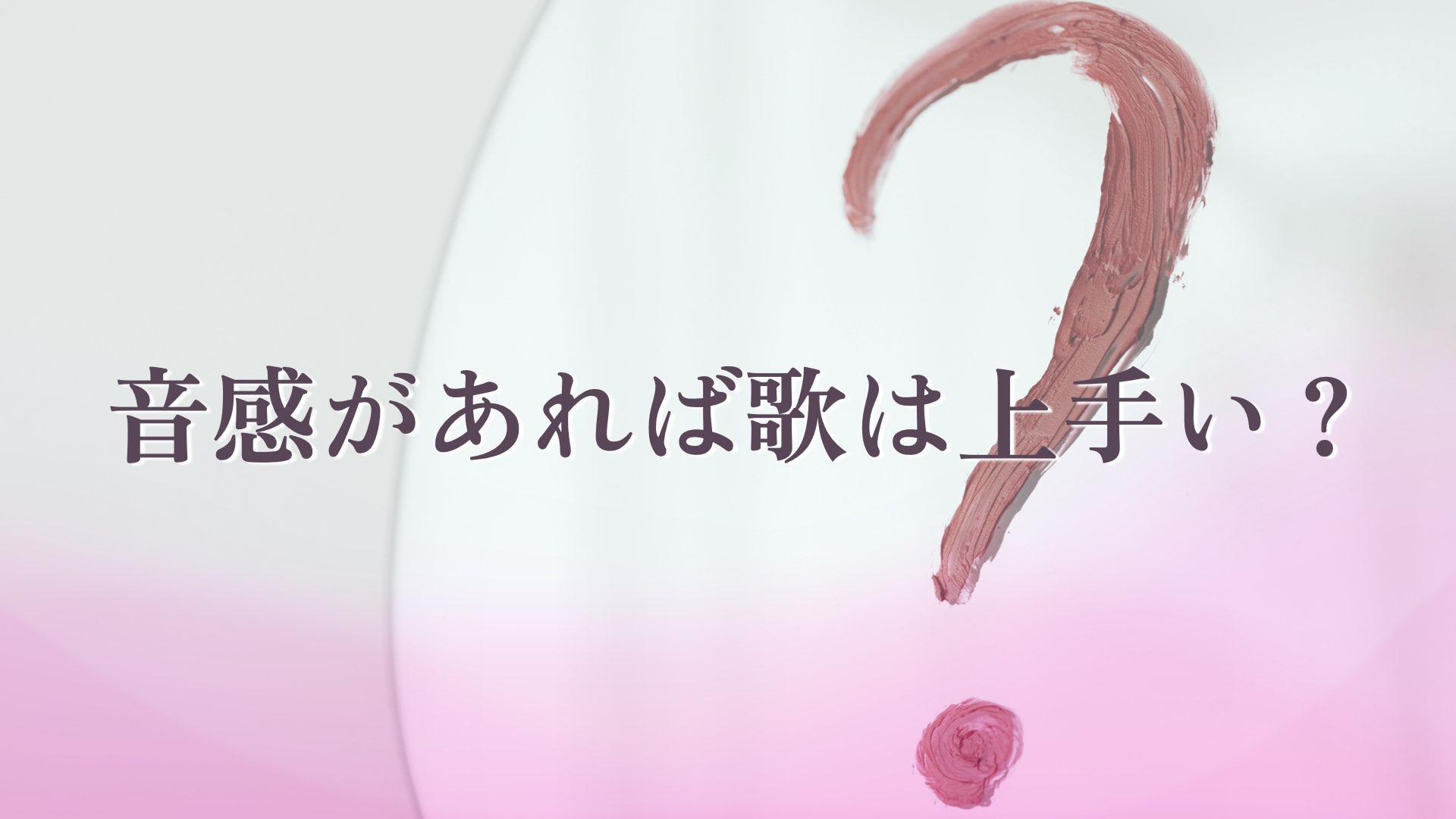 音感があれば歌は上手い?