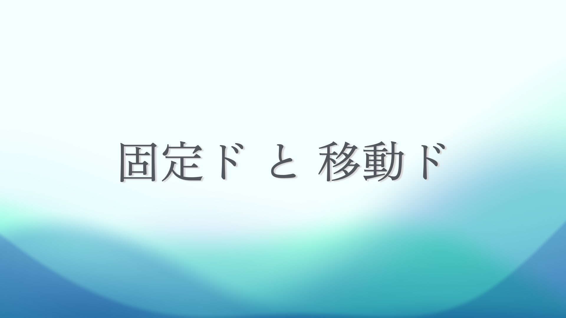 固定ドと移動ドについて