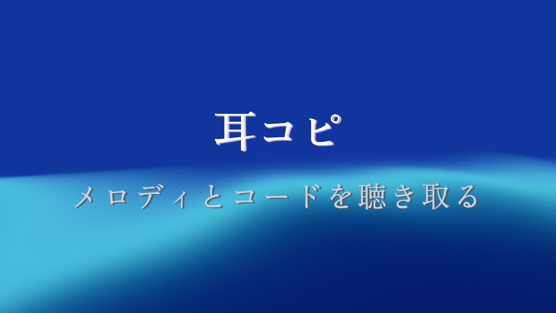 音感を鍛える!耳コピのコツ