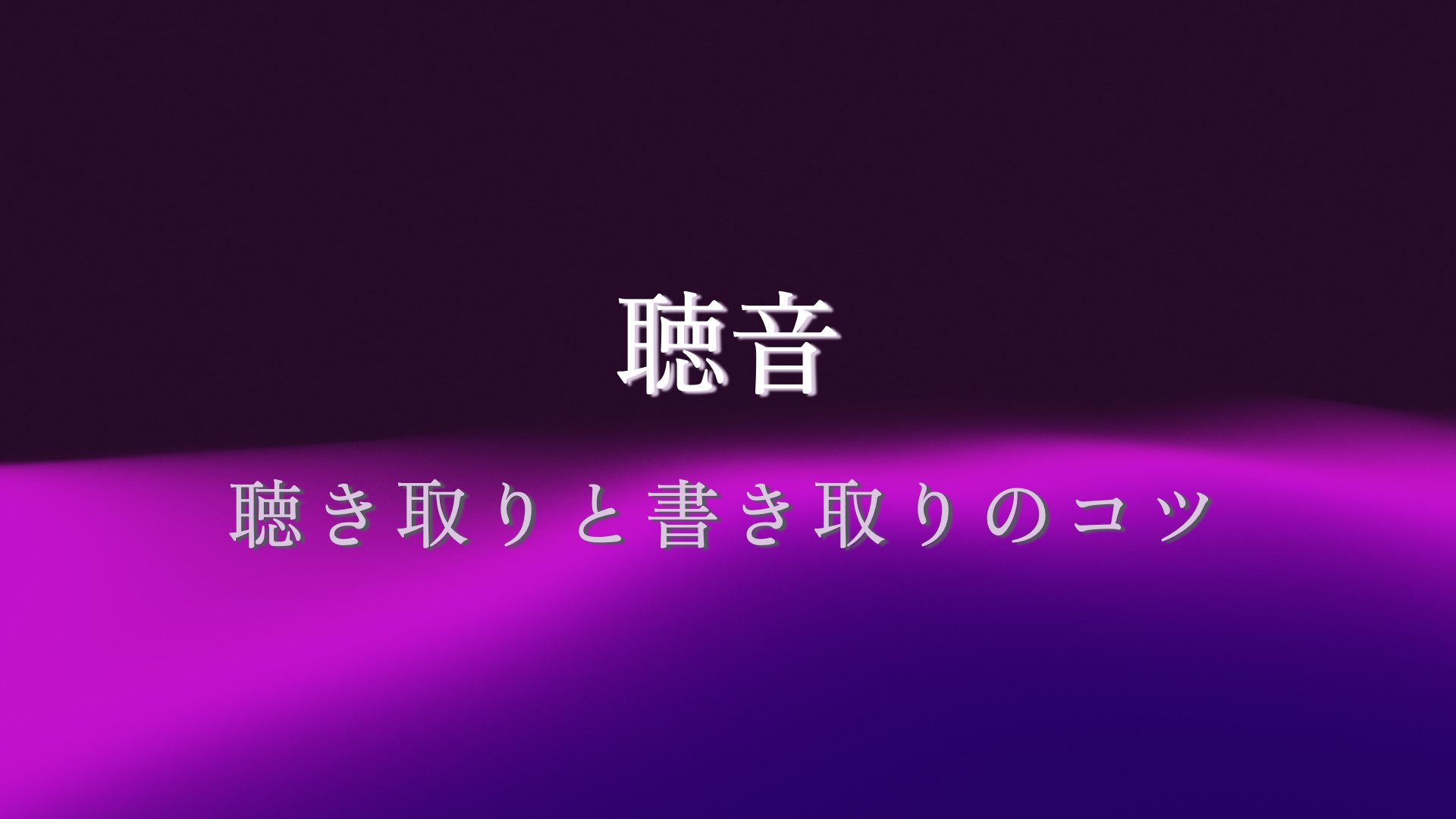 音感を鍛える!聴音のコツ