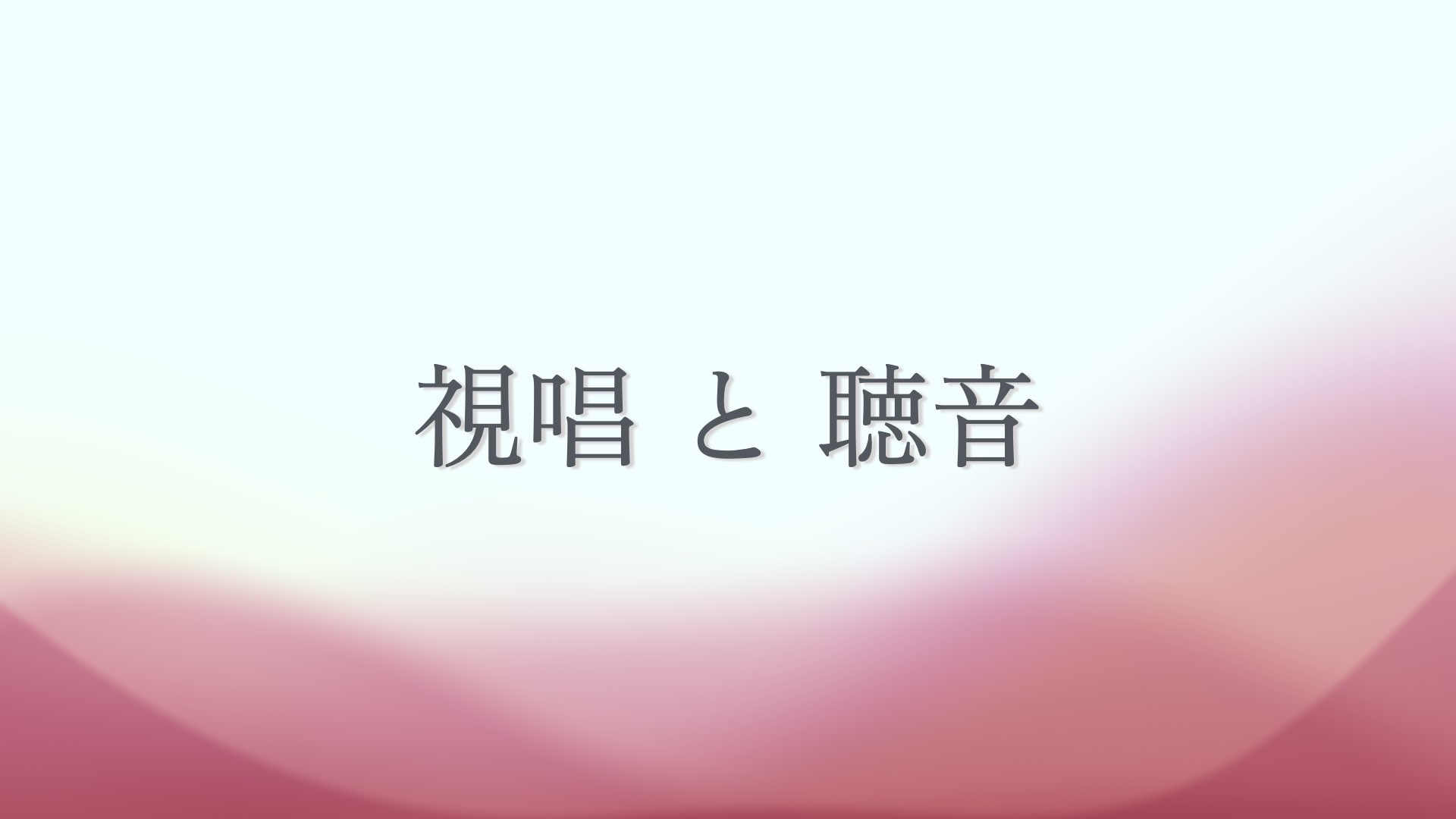 音感を鍛える!トレーニング方法