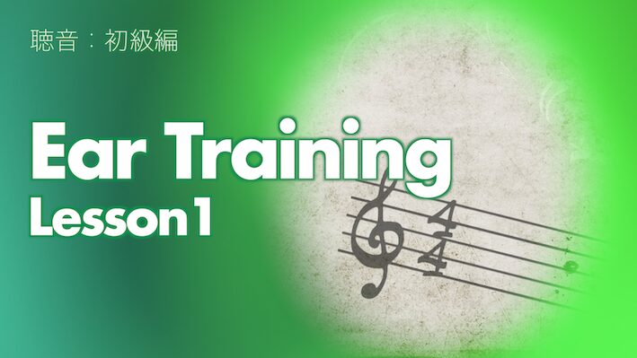 【聴音】イヤートレーニング動画:初級編 Lesson1