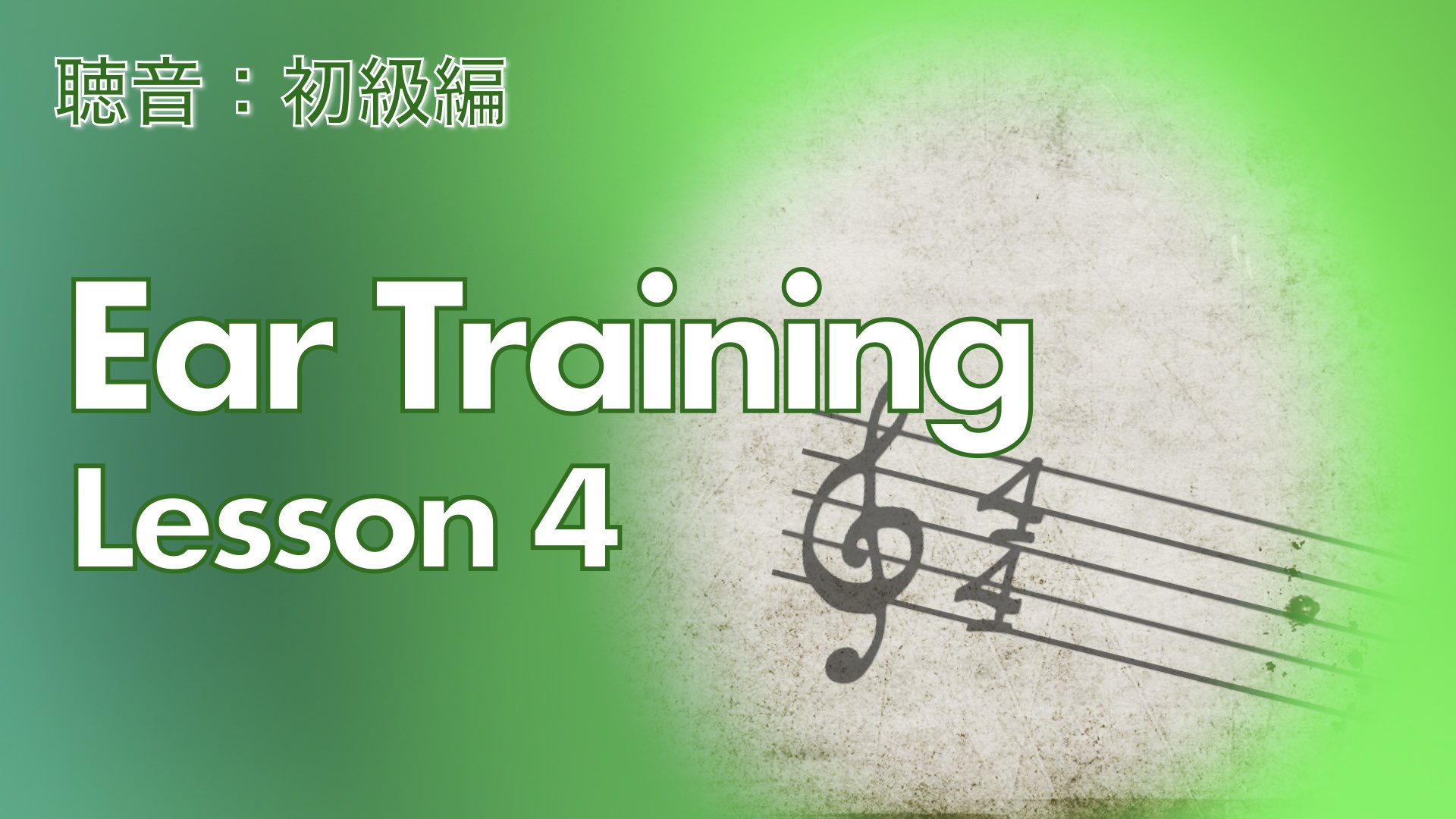 【聴音】イヤートレーニング動画：初級編 Lesson4