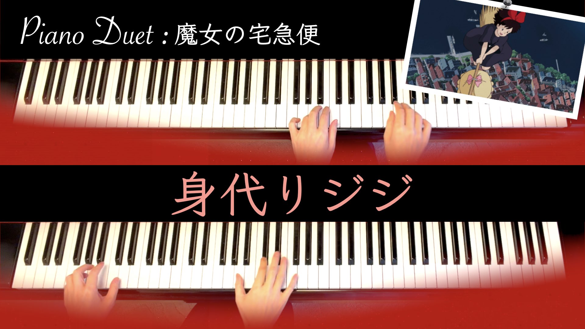 魔女の宅急便：身代りジジ【ピアノ連弾楽譜】