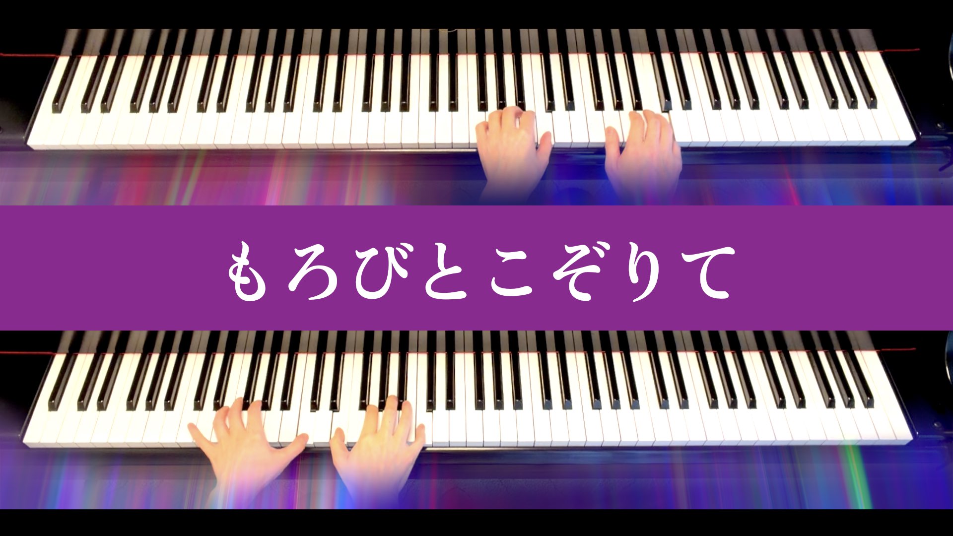 もろびとこぞりて(ジャズ風アレンジ)【ピアノ連弾楽譜】